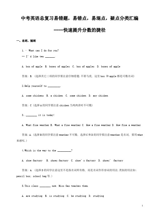 最新中考英语总复习易错题,易错点,易混点,疑点分类解析 中考状元的秘密武器 完整版 (10)
