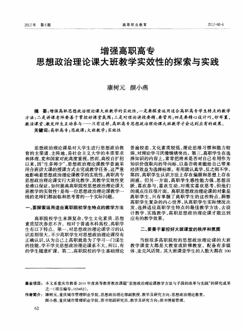 增强高职高专思想政治理论课大班教学实效性的探索与实践