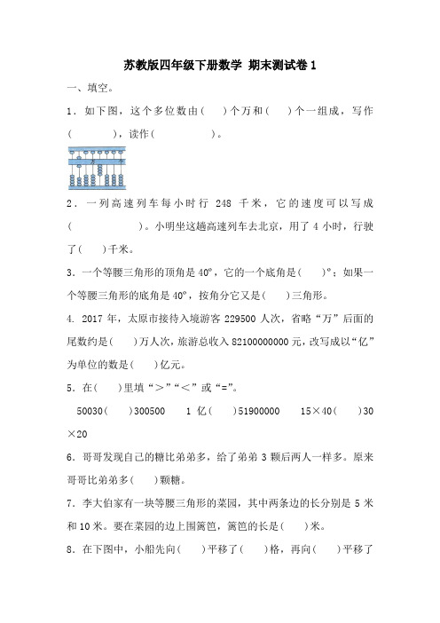 苏教版四年级下册数学期末测试卷4套(含答案)sc2