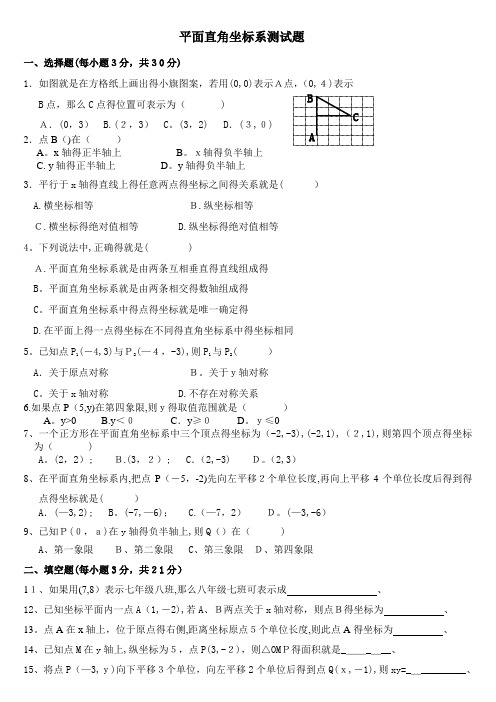 《平面直角坐标系》测试题及答案