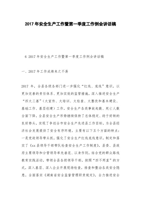 2017年安全生产工作暨第一季度工作例会讲话稿
