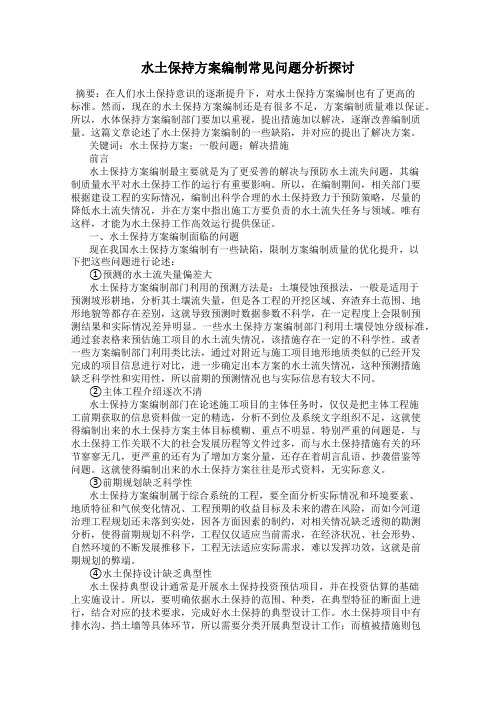 水土保持方案编制常见问题分析探讨