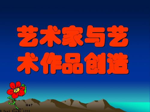 艺术哲学_第三章_艺术家与艺术作品创造