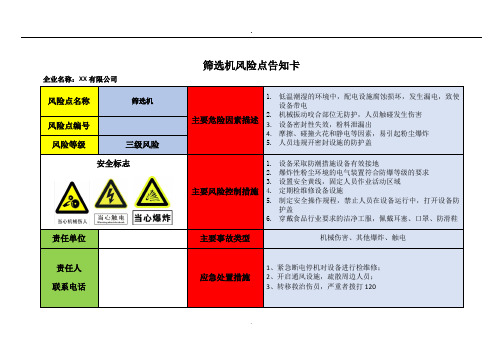 筛选机风险点告知卡