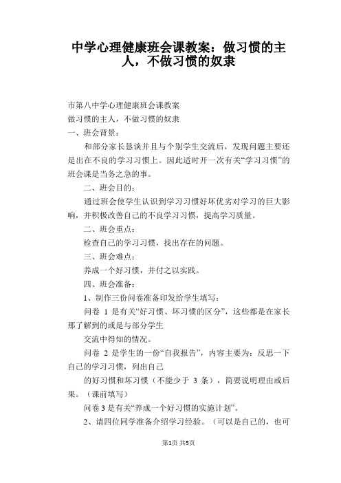 中学心理健康班会课教案：做习惯的主人,不做习惯的奴隶