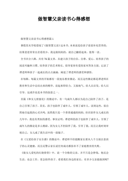 做智慧父亲读书心得感想