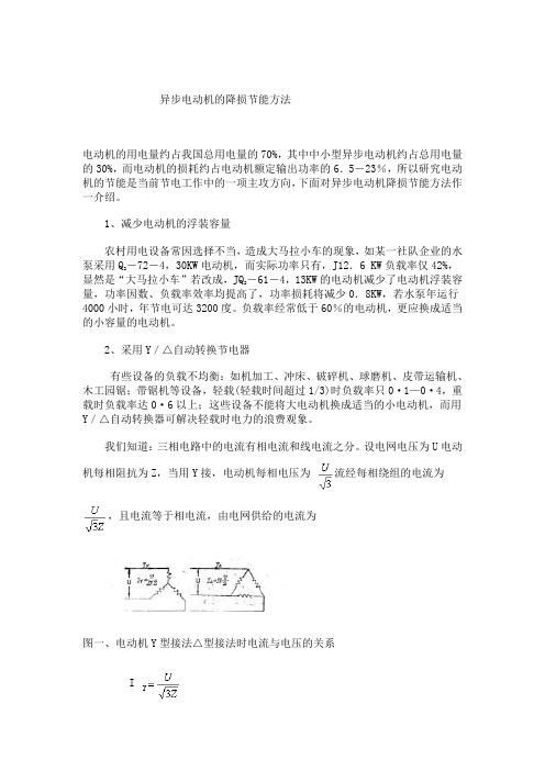 异步电动机的降损节能方法