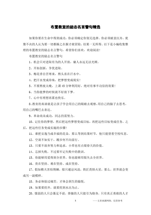 布置教室的励志名言警句精选