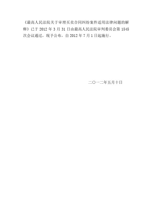 最高人民法院关于审理买卖合同纠纷案件适用法律问题的解释