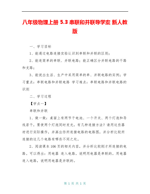 八年级物理上册 5.3 串联和并联导学案 新人教版