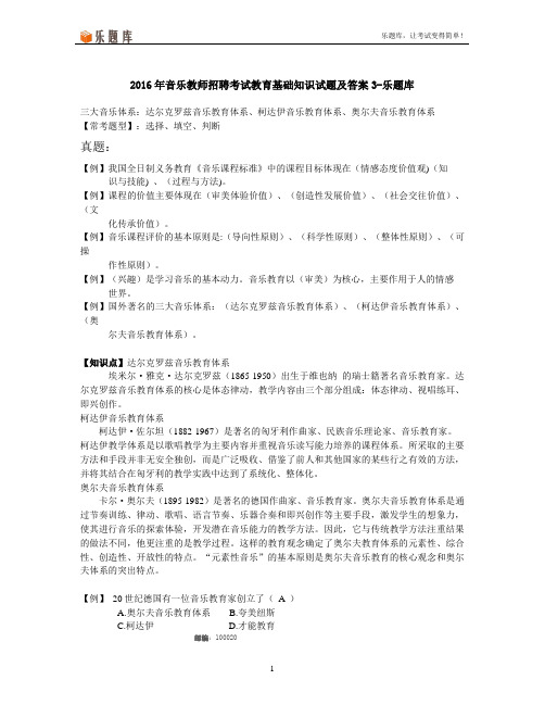 2016年音乐教师招聘考试教育基础知识试题及答案3-乐题库