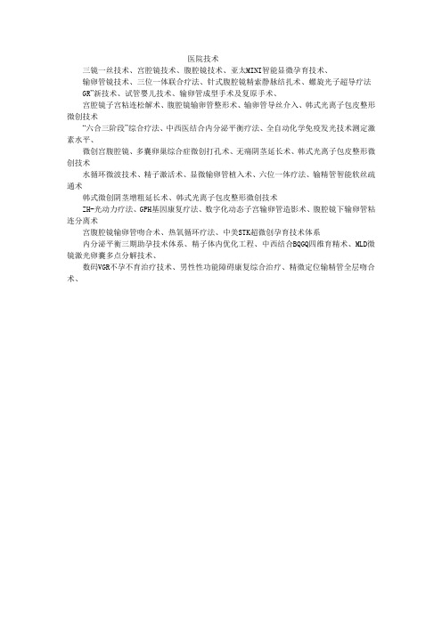 医院技术