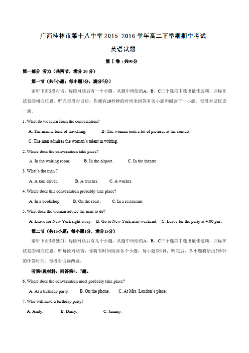 精品：【全国百强校】广西桂林市第十八中学2015-2016学年高二下学期期中考试英语试题(解析版)