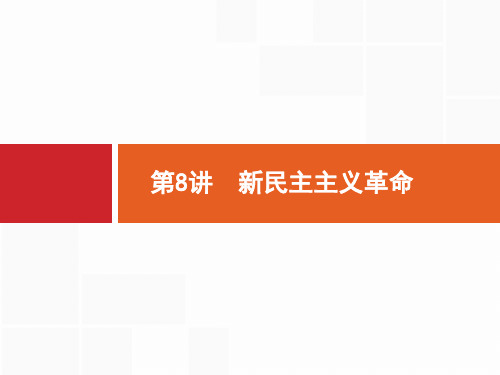 2021版广西高考历史导学一轮复习课件：第8讲 新民主主义革命 