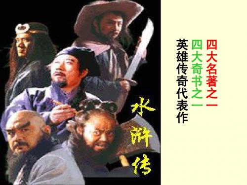 水浒传 讲义