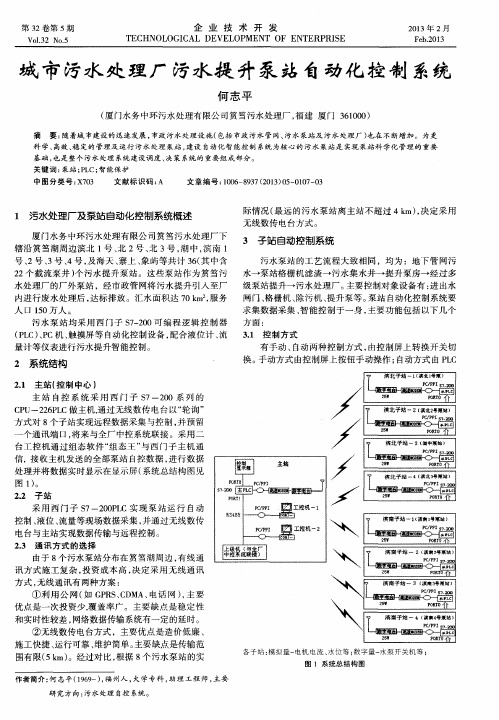 城市污水处理厂污水提升泵站自动化控制系统