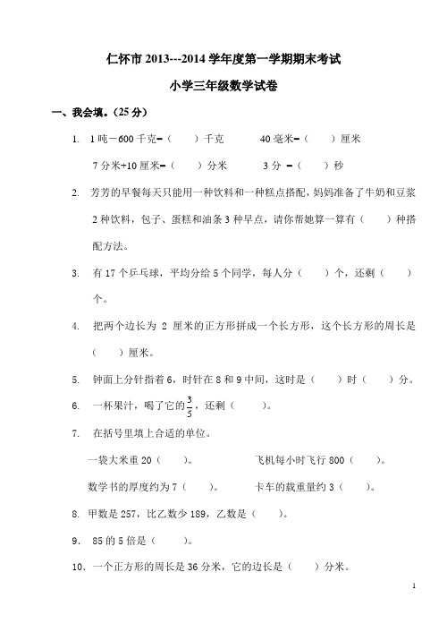 2013---2014学年度第一学期期末考试小学三年级数学试卷