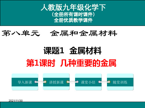 最新人教版九年级化学下全册ppt教学课件(整套优质课件)