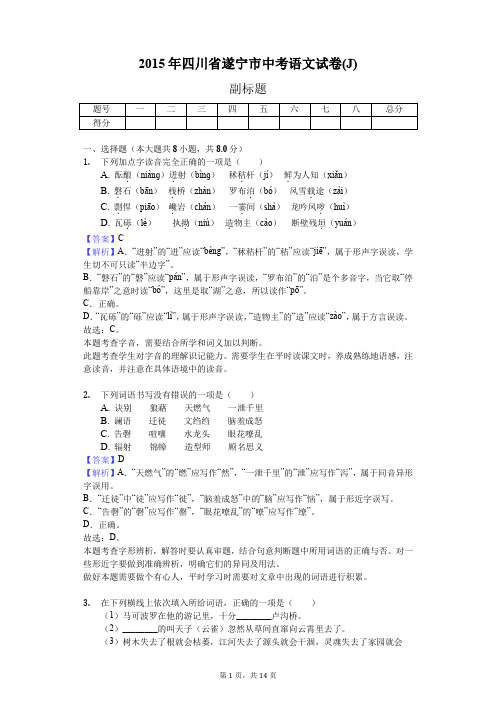 2015年四川省遂宁市中考语文试卷(J)
