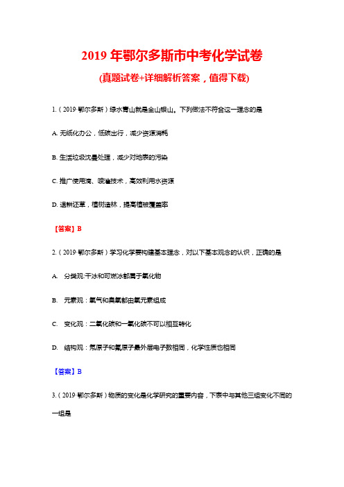 2019年鄂尔多斯市中考化学试卷及答案(word版)