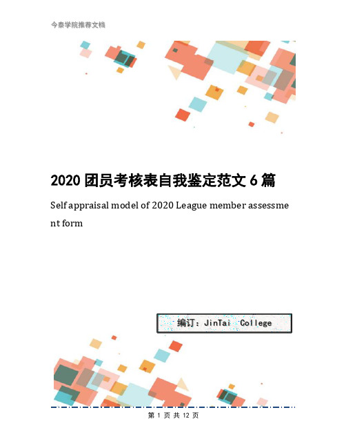 2020团员考核表自我鉴定范文6篇