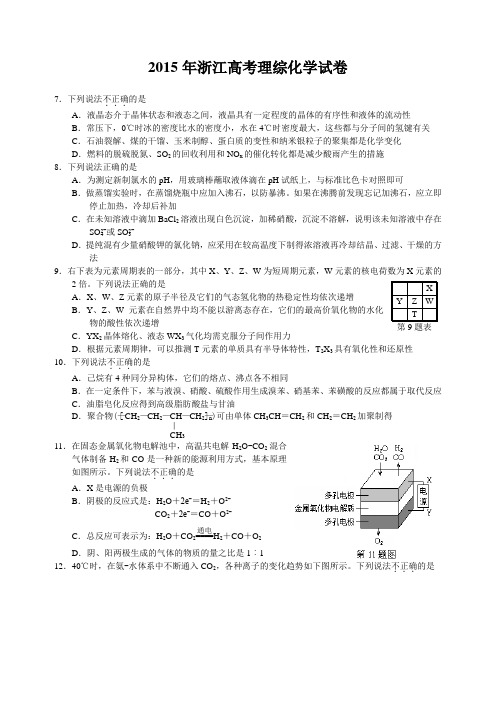2015年浙江高考理综化学卷