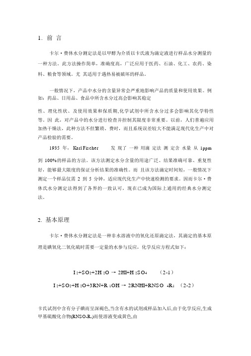 卡尔费休氏水分测定法