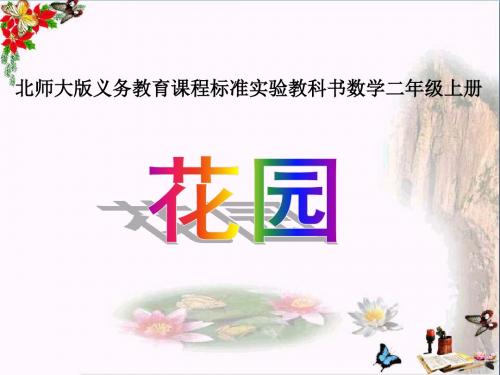 二年级数学上册7.7花园精选教学PPT课件2北师大版