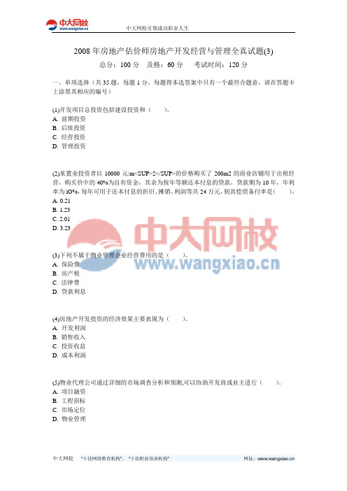 2008年房地产估价师房地产开发经营与管理全真试题(3)-中大网校