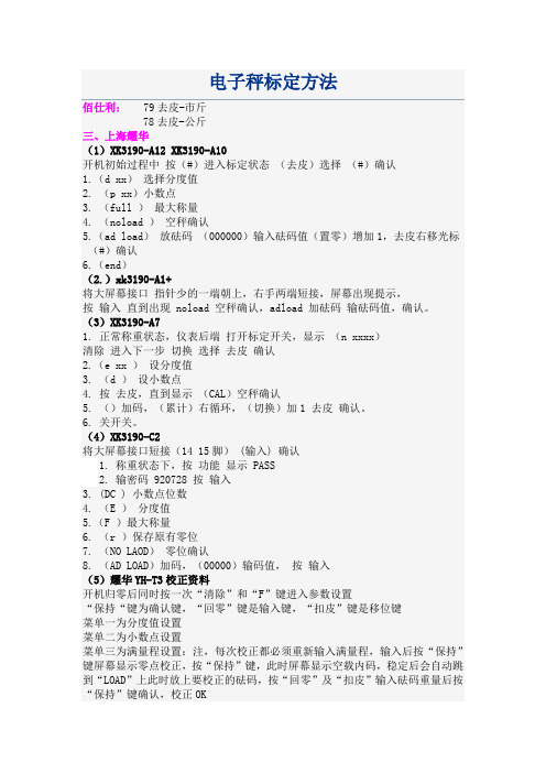 电子秤标定方法大全