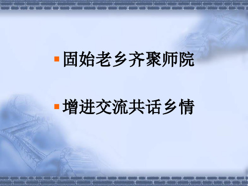 老乡会幻灯片