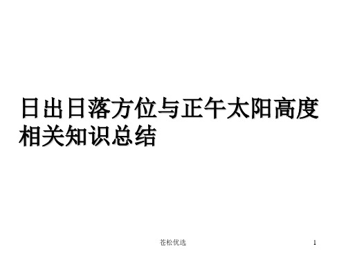日出日落方位知识总结(基础资料)