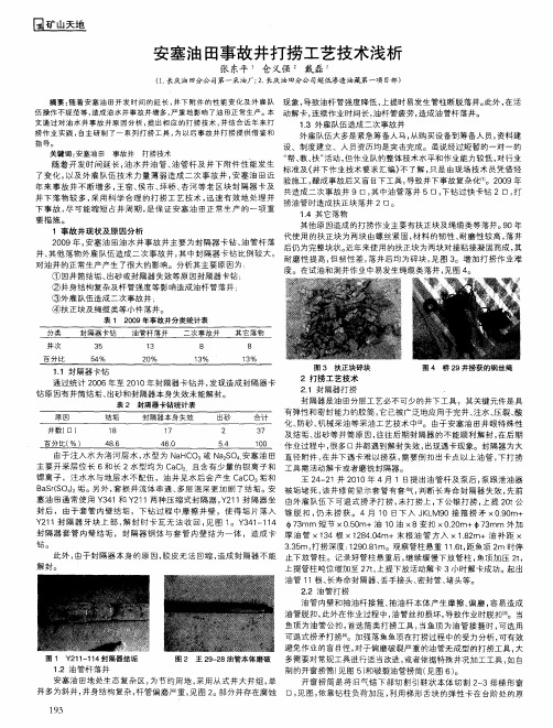 安塞油田事故井打捞工艺技术浅析