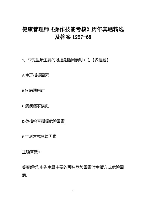 健康管理师《操作技能考核》历年真题精选及答案1227-68