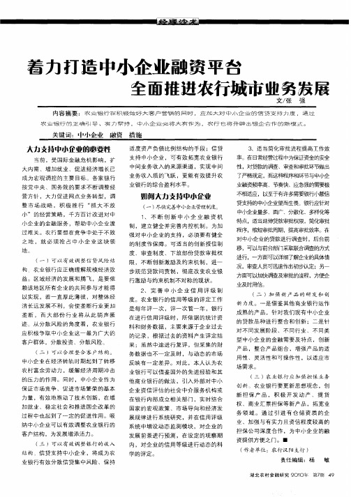 着力打造中小企业融资平台 全面推进农行城市业务发展