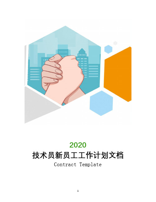 技术员新员工工作计划文档