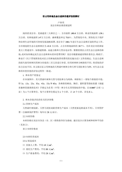 征占用林地生态公益林价值评估的探讨