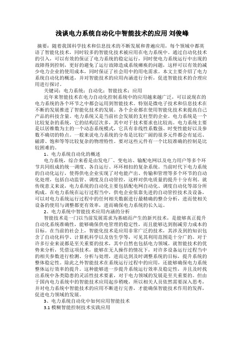 浅谈电力系统自动化中智能技术的应用 刘俊峰