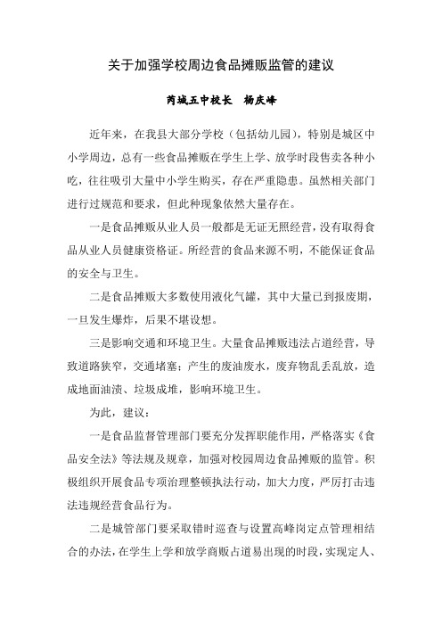 关于加强学校周边食品摊贩监管的建议