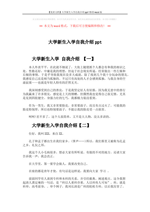 【优质文档】大学新生入学自我介绍ppt-推荐word版 (5页)