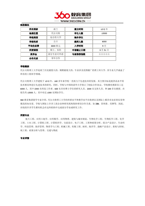 代尔夫特理工大学详细介绍以及推荐专业