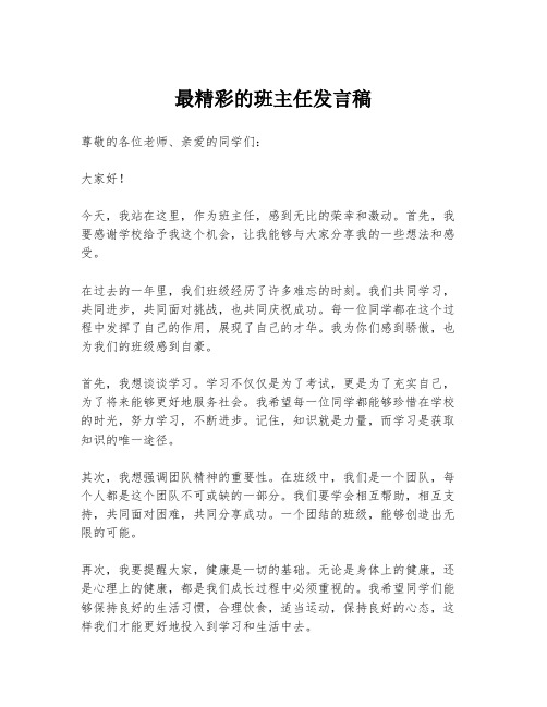 最精彩的班主任发言稿