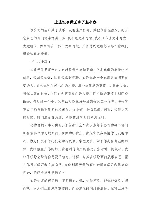 上班没事做无聊了怎么办.doc