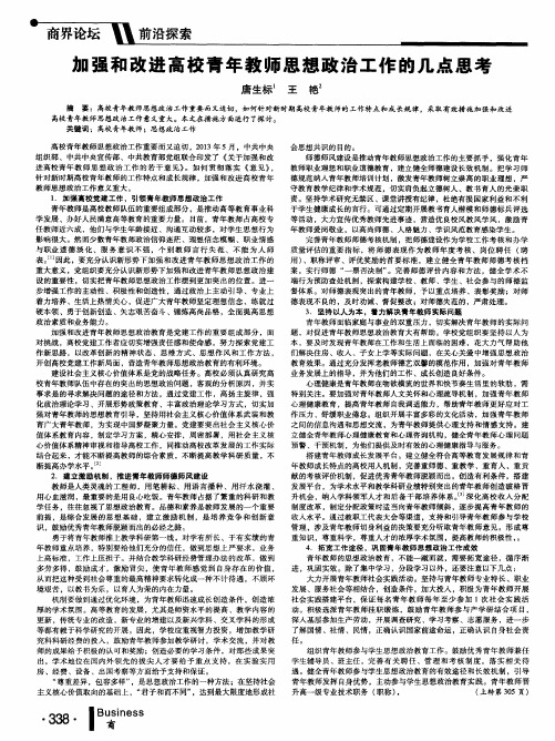 加强和改进高校青年教师思想政治工作的几点思考