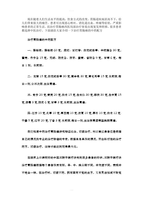 治疗胃肠癌的中药配方