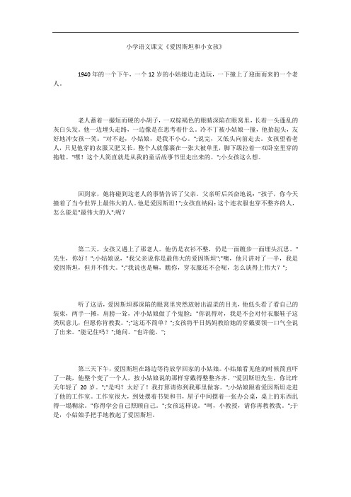 小学语文课文《爱因斯坦和小女孩》