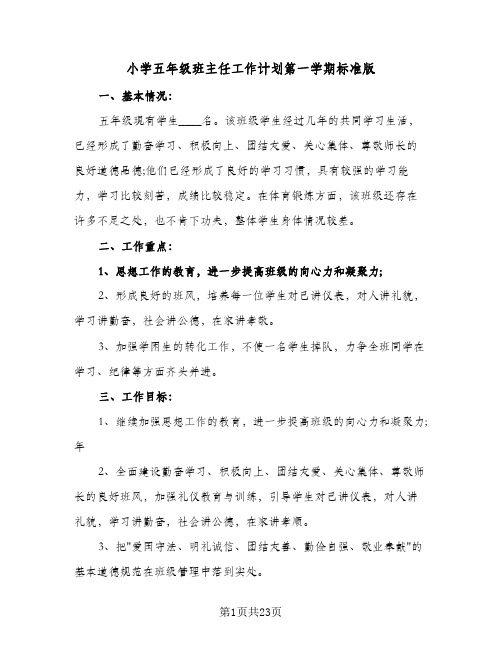 小学五年级班主任工作计划第一学期标准版(5篇)