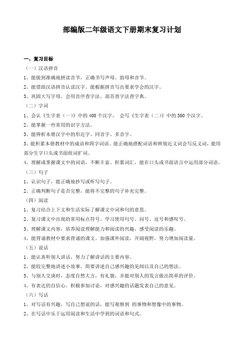 【部编】最新统编语文2019-2020学年版二年级语文(下册)期末复习计划1