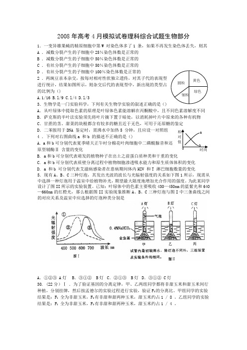 2008年高考4月模拟试卷理科综合试题生物部分