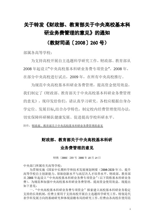 《财政部、教育部关于中央高校基本科研业务费管理的意见》的通知(教财司函〔2008〕260号)